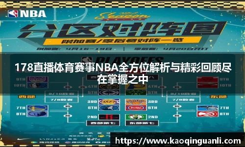 178直播体育赛事NBA全方位解析与精彩回顾尽在掌握之中
