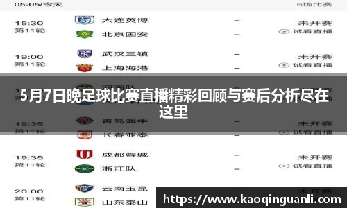 5月7日晚足球比赛直播精彩回顾与赛后分析尽在这里