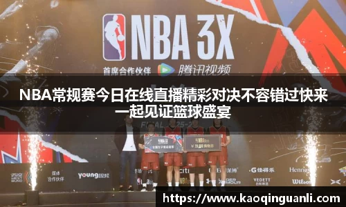 NBA常规赛今日在线直播精彩对决不容错过快来一起见证篮球盛宴