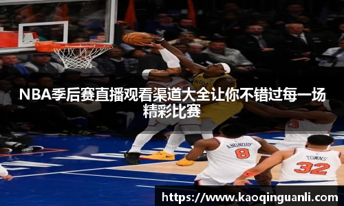 NBA季后赛直播观看渠道大全让你不错过每一场精彩比赛