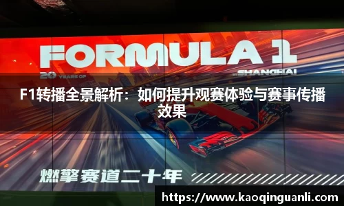 F1转播全景解析：如何提升观赛体验与赛事传播效果