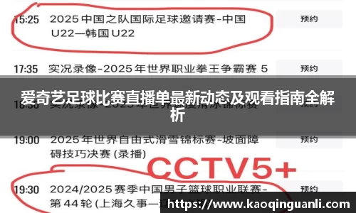 爱奇艺足球比赛直播单最新动态及观看指南全解析