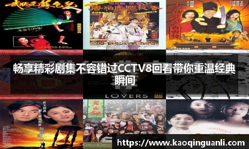 畅享精彩剧集不容错过CCTV8回看带你重温经典瞬间