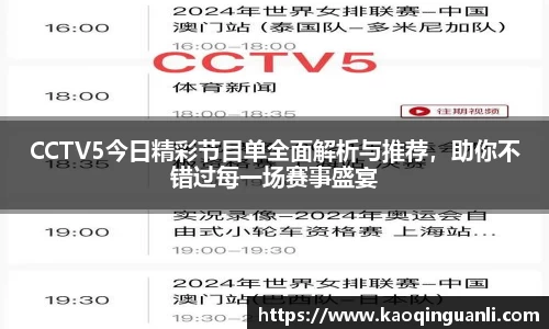 CCTV5今日精彩节目单全面解析与推荐，助你不错过每一场赛事盛宴