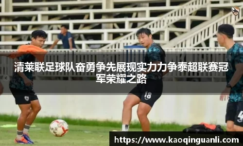 清莱联足球队奋勇争先展现实力力争泰超联赛冠军荣耀之路