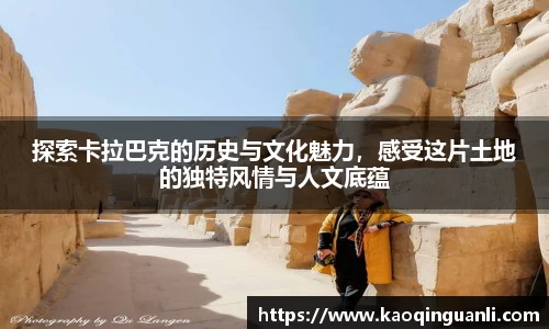 探索卡拉巴克的历史与文化魅力，感受这片土地的独特风情与人文底蕴
