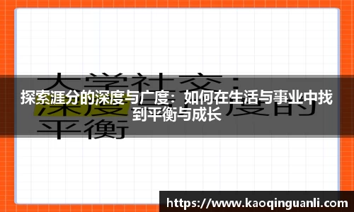 探索涯分的深度与广度：如何在生活与事业中找到平衡与成长