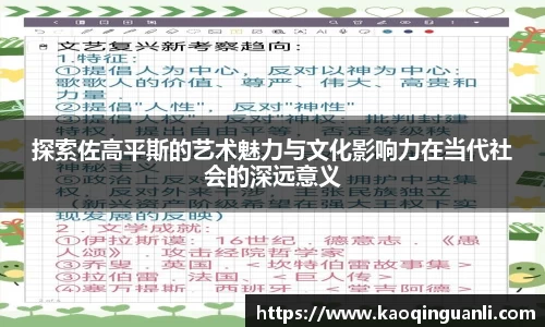 探索佐高平斯的艺术魅力与文化影响力在当代社会的深远意义