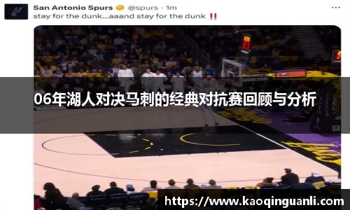 06年湖人对决马刺的经典对抗赛回顾与分析