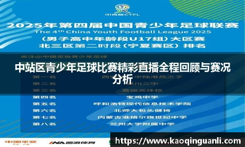 中站区青少年足球比赛精彩直播全程回顾与赛况分析