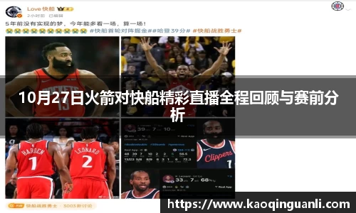 10月27日火箭对快船精彩直播全程回顾与赛前分析
