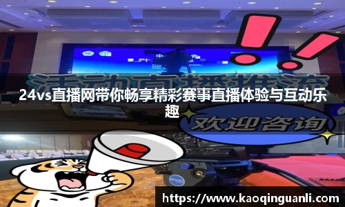 24vs直播网带你畅享精彩赛事直播体验与互动乐趣