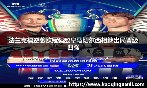 法兰克福逆袭欧冠强敌皇马切尔西相继出局晋级四强