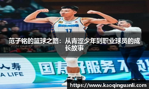 范子铭的篮球之路：从青涩少年到职业球员的成长故事