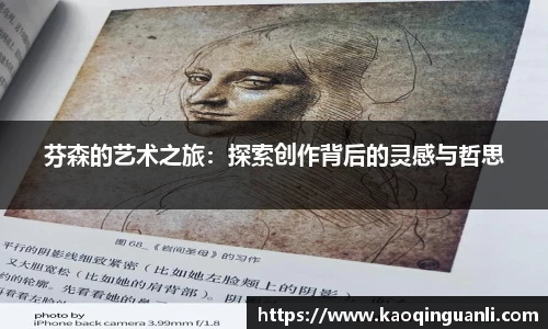 芬森的艺术之旅：探索创作背后的灵感与哲思