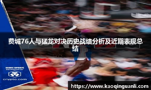 费城76人与猛龙对决历史战绩分析及近期表现总结