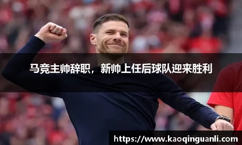 马竞主帅辞职，新帅上任后球队迎来胜利
