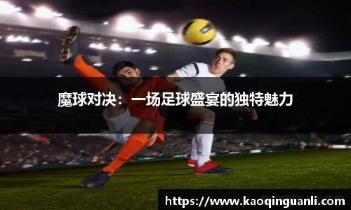 魔球对决：一场足球盛宴的独特魅力