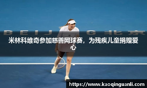 米林科维奇参加慈善网球赛，为残疾儿童捐赠爱心